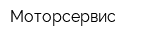 Моторсервис