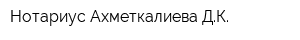 Нотариус Ахметкалиева ДК