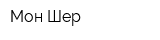 Мон Шер
