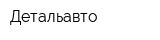 Детальавто