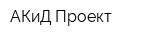 АКиД-Проект
