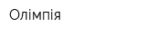 Олімпія
