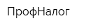 ПрофНалог