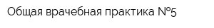 Общая врачебная практика  5