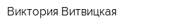 Виктория Витвицкая