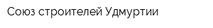 Союз строителей Удмуртии