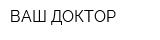 ВАШ ДОКТОР