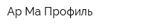 Ар-Ма Профиль