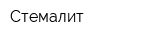Стемалит