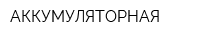 АККУМУЛЯТОРНАЯ