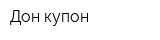 Дон купон