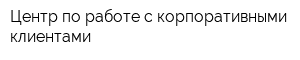 Центр по работе с корпоративными клиентами