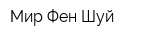Мир Фен Шуй