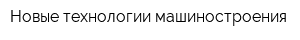 Новые технологии машиностроения