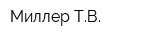 Миллер ТВ