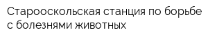Старооскольская станция по борьбе с болезнями животных