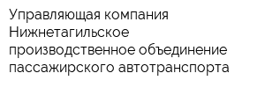 Управляющая компания Нижнетагильское производственное объединение пассажирского автотранспорта