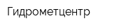 Гидрометцентр