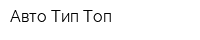 Авто-Тип-Топ