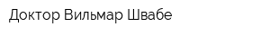 Доктор Вильмар Швабе
