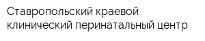 Ставропольский краевой клинический перинатальный центр