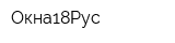 Окна18Рус