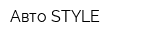 Авто-STYLE