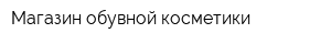 Магазин обувной косметики