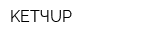 KETЧUP