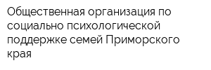 Общественная организация по социально-психологической поддержке семей Приморского края