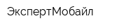 ЭкспертМобайл