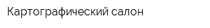 Картографический салон