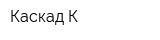 Каскад-К