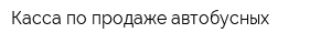 Касса по продаже автобусных