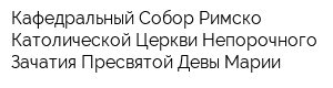 Кафедральный Собор Римско-Католической Церкви Непорочного Зачатия Пресвятой Девы Марии