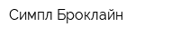 Симпл Броклайн