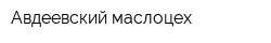 Авдеевский маслоцех