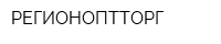 РЕГИОНОПТТОРГ