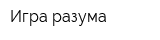 Игра разума