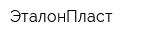 ЭталонПласт