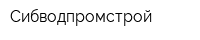 Сибводпромстрой