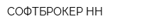 СОФТБРОКЕР-НН