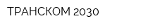ТРАНСКОМ 2030
