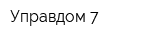Управдом-7