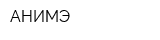 АНИМЭ