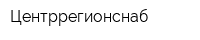 Центррегионснаб