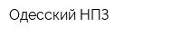 Одесский НПЗ