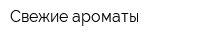Свежие ароматы