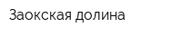 Заокская долина