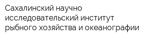 Сахалинский научно-исследовательский институт рыбного хозяйства и океанографии